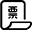 每月提供經(jīng)營票據(jù)