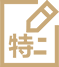 特殊需求說明（可選）