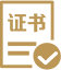 成功拿證