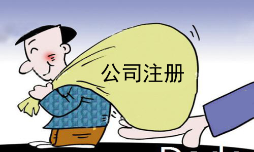 如何注冊(cè)一家公司？辦理流程是什么？