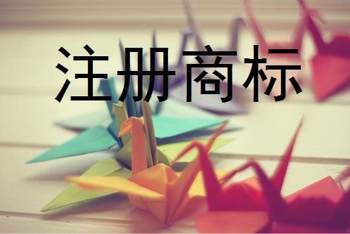 商標(biāo)注冊(cè)與營(yíng)業(yè)執(zhí)照的孰輕孰重？