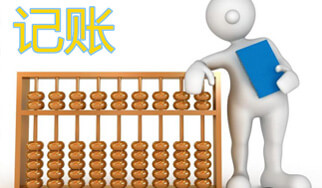 低價代理記賬風(fēng)險巨大，千萬不要讓低價代賬毀