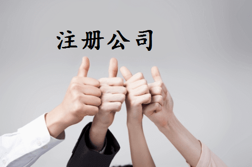 新注冊公司怎樣撰寫公司章程？