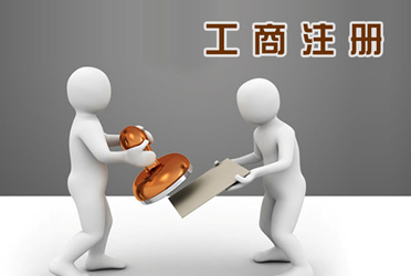 子公司工商注冊(cè)審批、領(lǐng)取營(yíng)業(yè)執(zhí)照所需材料