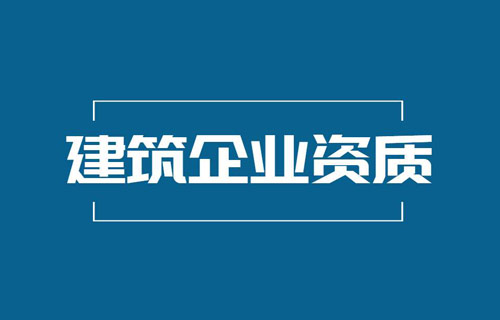 代辦建筑資質(zhì)流程是什么？通常需要多久時(shí)間