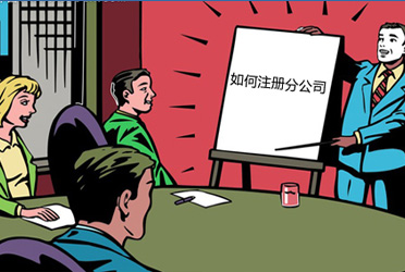 設立分公司應具備下列條件