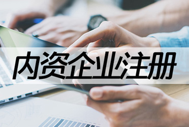 內(nèi)資注冊應(yīng)具備的條件？
