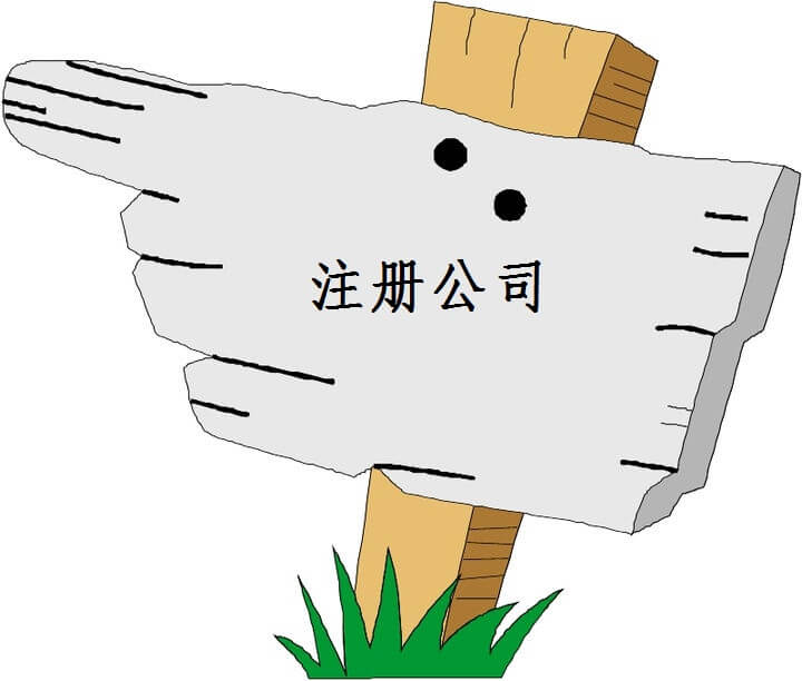 公司注冊營業(yè)執(zhí)照遺失補辦流程及材料