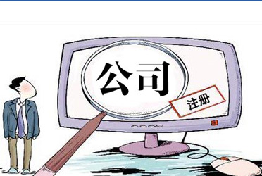 注冊(cè)內(nèi)資公司的注意事項(xiàng)