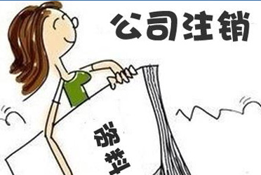 非公司企業(yè)法人注銷登記申請(qǐng)書