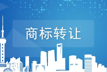 商標(biāo)變更和商標(biāo)轉(zhuǎn)讓