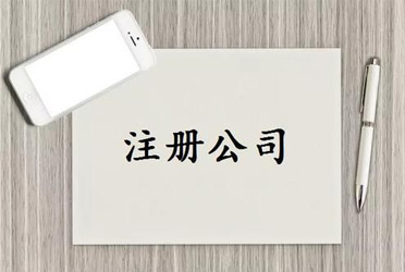 注冊公司必須要了解的10個知識