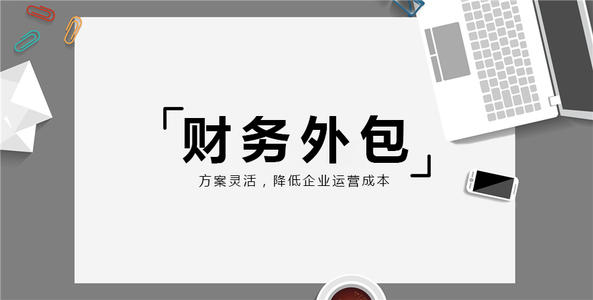 代理記賬與財務(wù)外包的區(qū)別