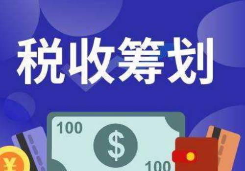 公司企業(yè)如何稅務(wù)籌劃合理避稅