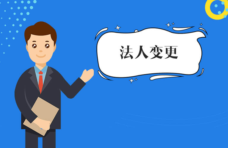 公司法人變更有哪些需要注意的地方？