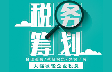 企業(yè)常見的稅收籌劃方法有哪幾種？