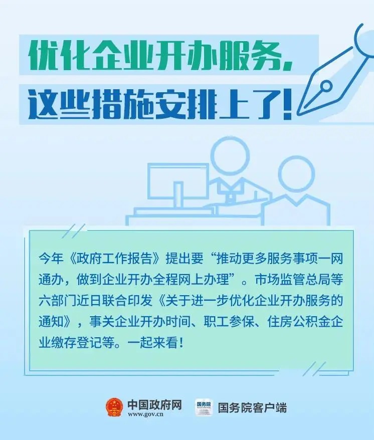 優(yōu)化企業(yè)公司注冊(cè)開(kāi)辦服務(wù)，這些措施安排上了！