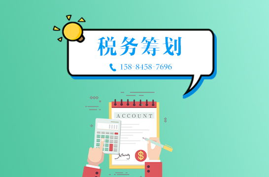 如何規(guī)避企業(yè)稅收籌劃風險