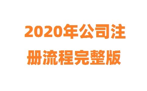 2020年公司注冊流程完整版