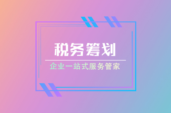 個人所得稅如何開展稅收籌劃？？