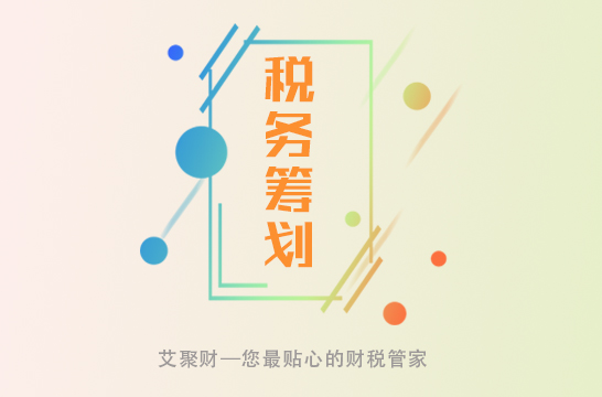 中小企業(yè)稅收籌劃有哪些方法?