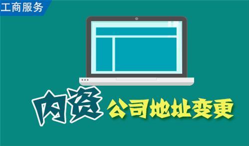 成都公司企業(yè)跨區(qū)變更經(jīng)營地址流程是怎么樣的？需要什么資料？