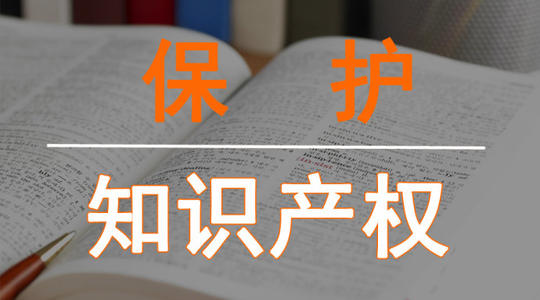 第一觀察 | 為何總書記把知識(shí)產(chǎn)權(quán)保護(hù)提到如此高度？